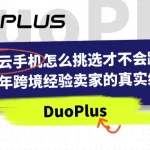 云平台选型避坑指南：性价比只是开始，这5个关键点才是核心（2025年最新版）